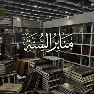 Telegram profile photo for مَنابرُ السُّنَّة 📖