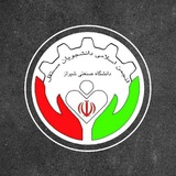 Telegram profile photo for انجمن اسلامی مستقل | دانشگاه صنعتی شیراز
