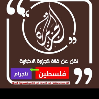 Telegram profile photo for نقل عن قناه الجزيره الاخباريه