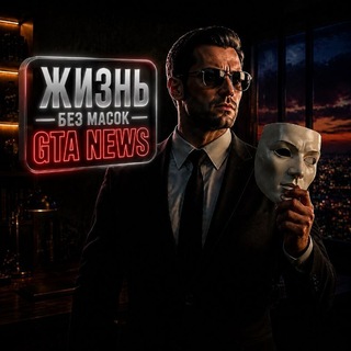 Telegram profile photo for Жизнь Без Масок | GTA News