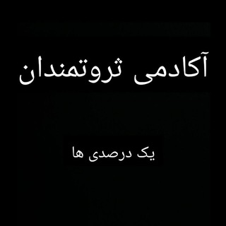 Telegram profile photo for آکادمی ثروتمندان(بازارهای جهانی)