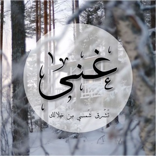 Telegram profile photo for Ghena | غــنـى