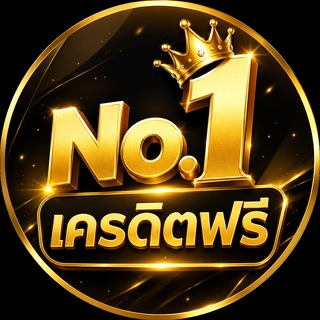 Telegram profile photo for NO.1 เครดิตฟรี