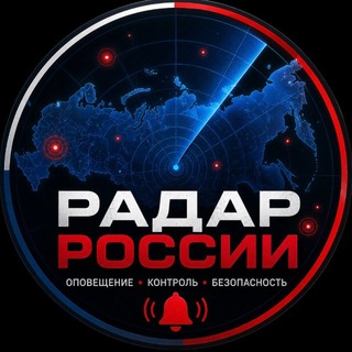 Telegram profile photo for РАДАР • СРОЧНЫЕ ОПОВЕЩЕНИЯ🚨