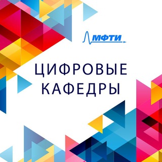 Telegram profile photo for Цифровая кафедра МФТИ