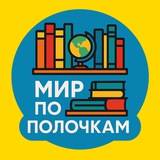Telegram profile photo for Мир по полочкам