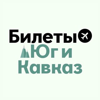 Telegram profile photo for БИЛЕТЫ: Юг и Кавказ | Сочи, МинВоды, Краснодар, Геленджик, Ставрополь