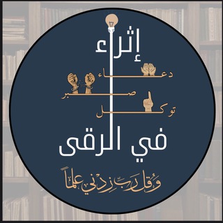 Telegram profile photo for إثراء في الرقى