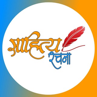 Telegram profile photo for साहित्य रचना | Sahitya Rachana
