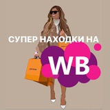 Telegram profile photo for СУПЕР НАХОДКИ на WB 🛍️