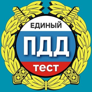 Telegram profile photo for ПДД ТЕСТ 🚦 РФ 2026