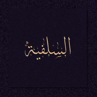 Telegram profile photo for السّلفيّة أَغْلَى مِنْ حُظُوظِ أَنْفُسِنَا 🔑