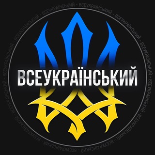 Telegram profile photo for ВСЕУКРАЇНСЬКИЙ ✙