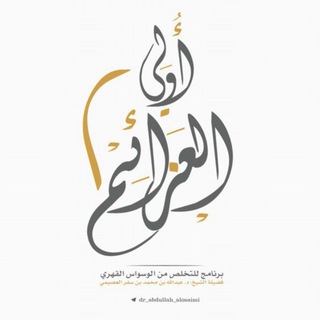 Telegram profile photo for برنامج: أولِي العَزائم.
