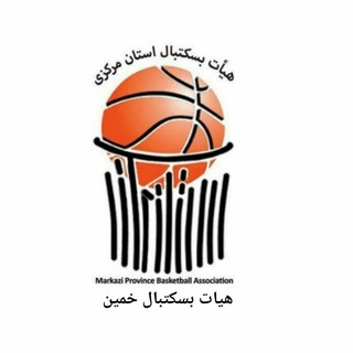 Telegram profile photo for هیات بسکتبال خمین
