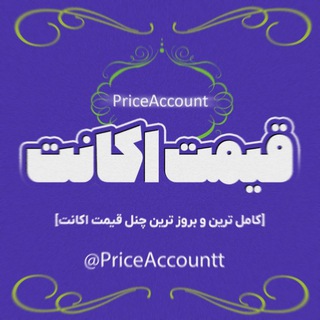 Telegram profile photo for قیمت اکانت