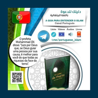Telegram profile photo for " دليلك للدعوة باللغة البرتغالية "