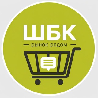 Telegram profile photo for Рынок ШБК 🛒