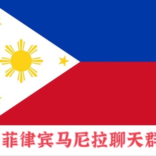 Telegram profile photo for 菲律宾马尼拉聊天群
