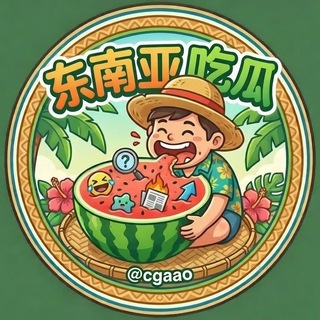 Telegram profile photo for 东南亚吃瓜|新闻曝光|爆料热搜