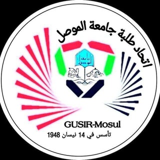 Telegram profile photo for اكبر تجمع الاشتراكات لطلبة جامعة الموصل.