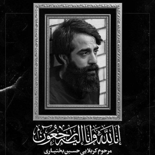 Telegram profile photo for کربلایی حسین بختیاری