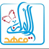 Telegram profile photo for معهد الاماني الاهلي