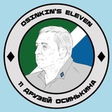 Telegram profile photo for 11 друзей Осинькина