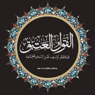 Telegram profile photo for القَوْلُ العَتِيق