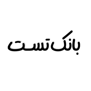 Telegram profile photo for بانک تست و کتاب کنکور ۴۰۵