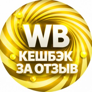 Telegram profile photo for Товары за отзыв | Кэшбэк | Скидки | Выкуп | Халява | Бесплатно | Раздачи | Wildberries | Кэшбек | Кешбэк