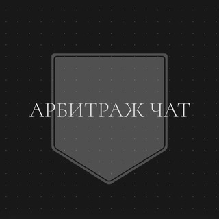 Telegram profile photo for АРБИТРАЖ ЧАТ👩💻👨💻