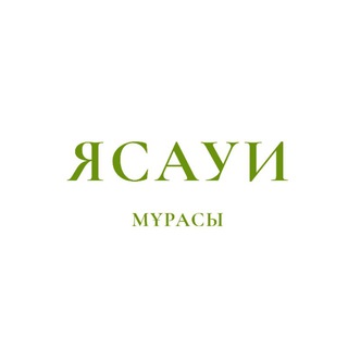 Telegram profile photo for Ясауи мұрасы
