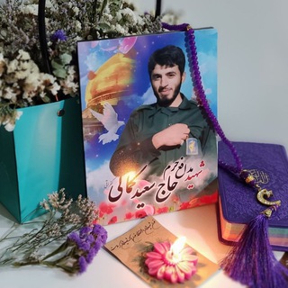 Telegram profile photo for شهید مدافع حرم حاج سعید کمالی