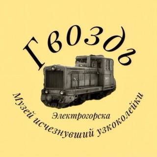 Telegram profile photo for Музей гвоздь исчезнувшая узкоколейка