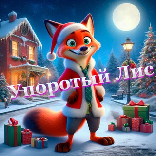 Telegram profile photo for Упоротый Лис 🦊