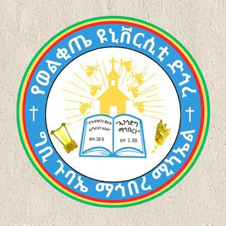 Telegram profile photo for የወልቂጤ ዩኒቨርሲቲ ድኅረ ግቢ ጉባኤ ማኅበረ ሚካኤል