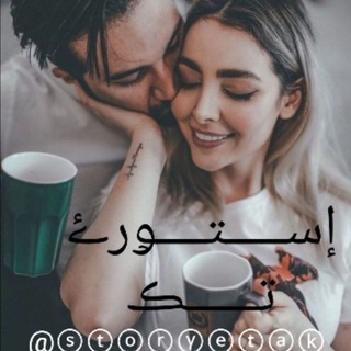Telegram profile photo for ✨إســـــتـــۅرﮰ ✨