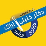 Telegram profile photo for گروه اموزشی دکتر خلیلی-اراک