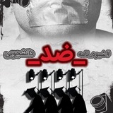 Telegram profile photo for بیانیه دانشجویان در اعتراض به شیوهنامه انضباطی