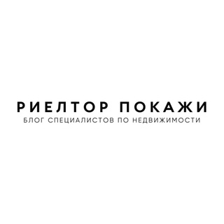 Telegram profile photo for Риелтор, покажи! Недвижимость |Ипотека Тюмень