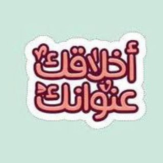 Telegram profile photo for أخلاقك عنوانك 🤍