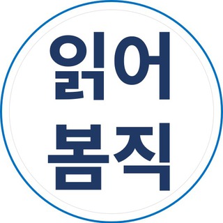 Telegram profile photo for 읽어봄직