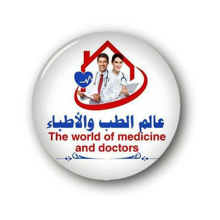 Telegram profile photo for عالم الطب والاطباء🥼
