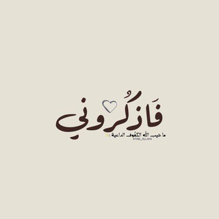 Telegram profile photo for فأذُكرونِي🤎