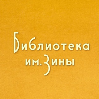 Telegram profile photo for Библиотека им. Зины