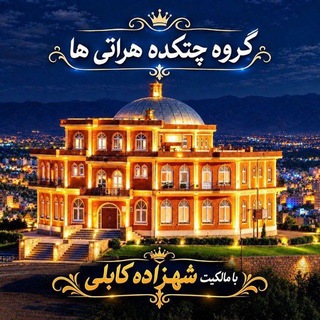 Telegram profile photo for گروه چتکده هراتی ها🌐