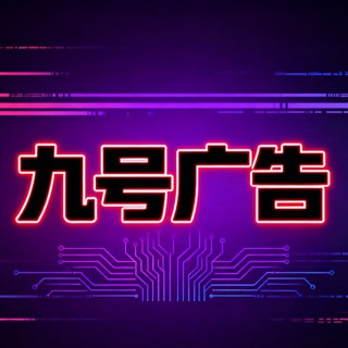 Telegram profile photo for 九号供需10U/条大力引流中!