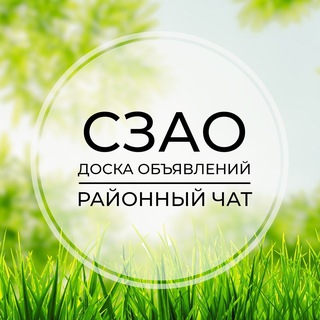 Telegram group profile photo for СЗАО | Доска объявлений | Классифайд чат | Москва | Строгино | Митино | Щукино | Тушино | Мневники | Покровское