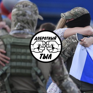 Telegram profile photo for ДОБРОТНЫЙ ТЫЛ | ОТЧЕТЫ